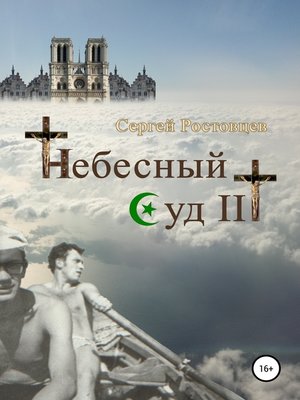 cover image of Небесный Суд III